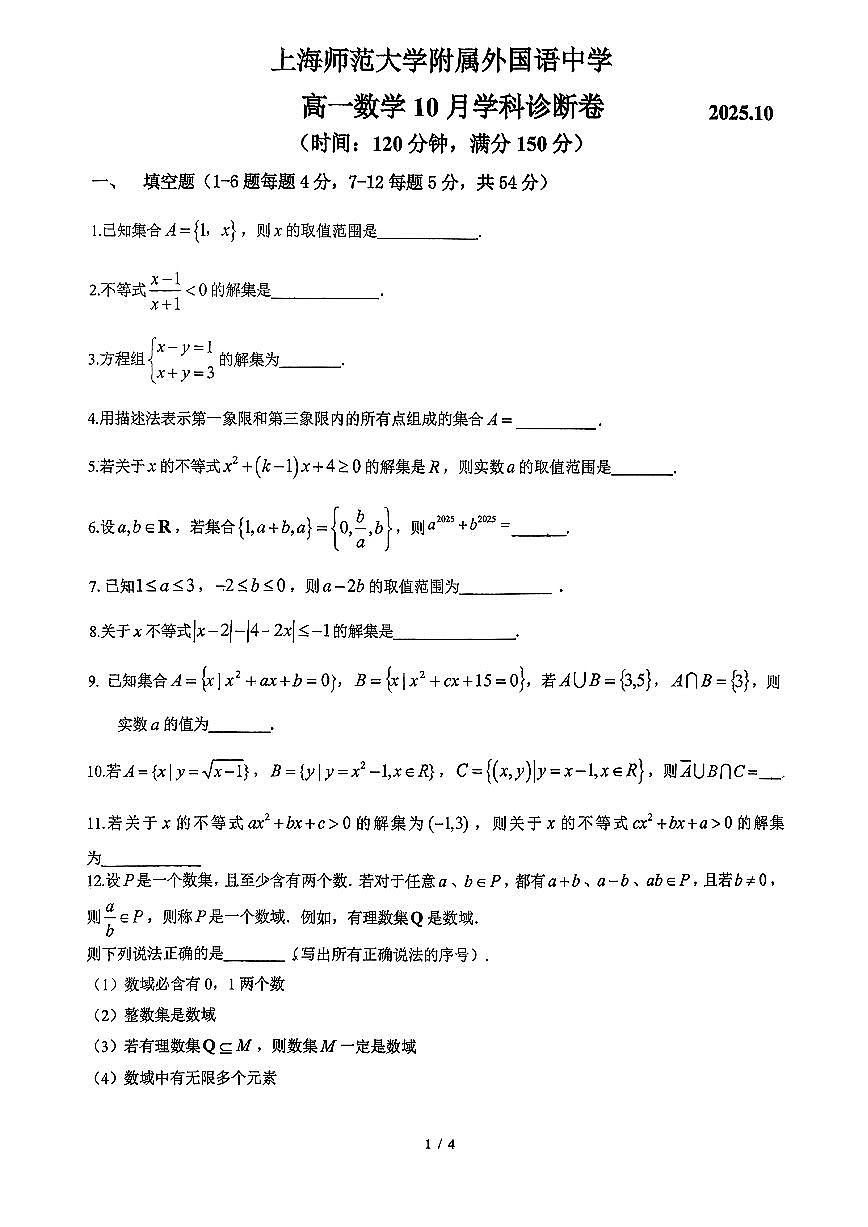 上海师范大学附属外国语中学2025-2026学年高一上学期10月学科诊断数学试卷第1页