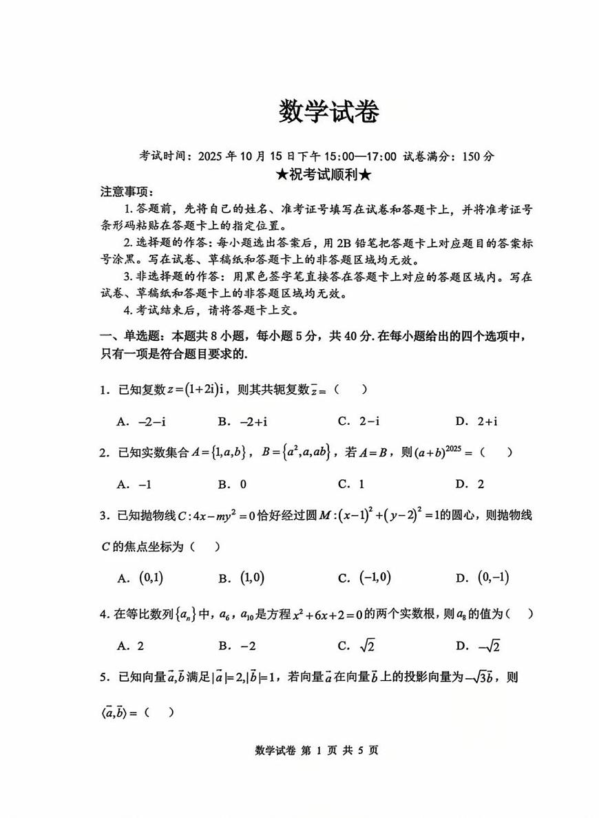 湖北省腾云联盟2025-2026学年高三上学期10月联考数学试卷第1页
