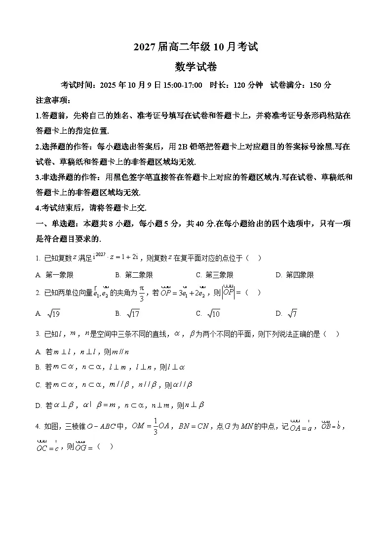 湖北省云学联盟2025-2026学年高二上学期10月考试数学试卷 Word版无答案第1页