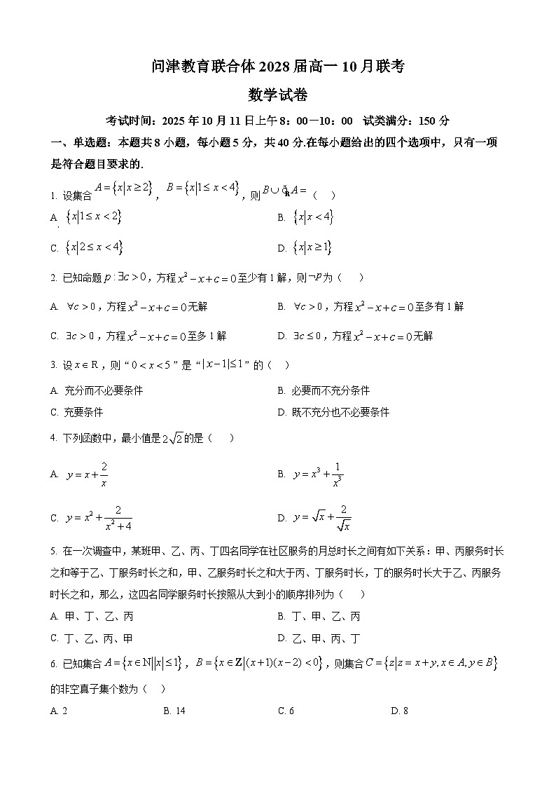 湖北省问津教育2025-2026学年高一上学期10月联考数学试题  Word版无答案第1页