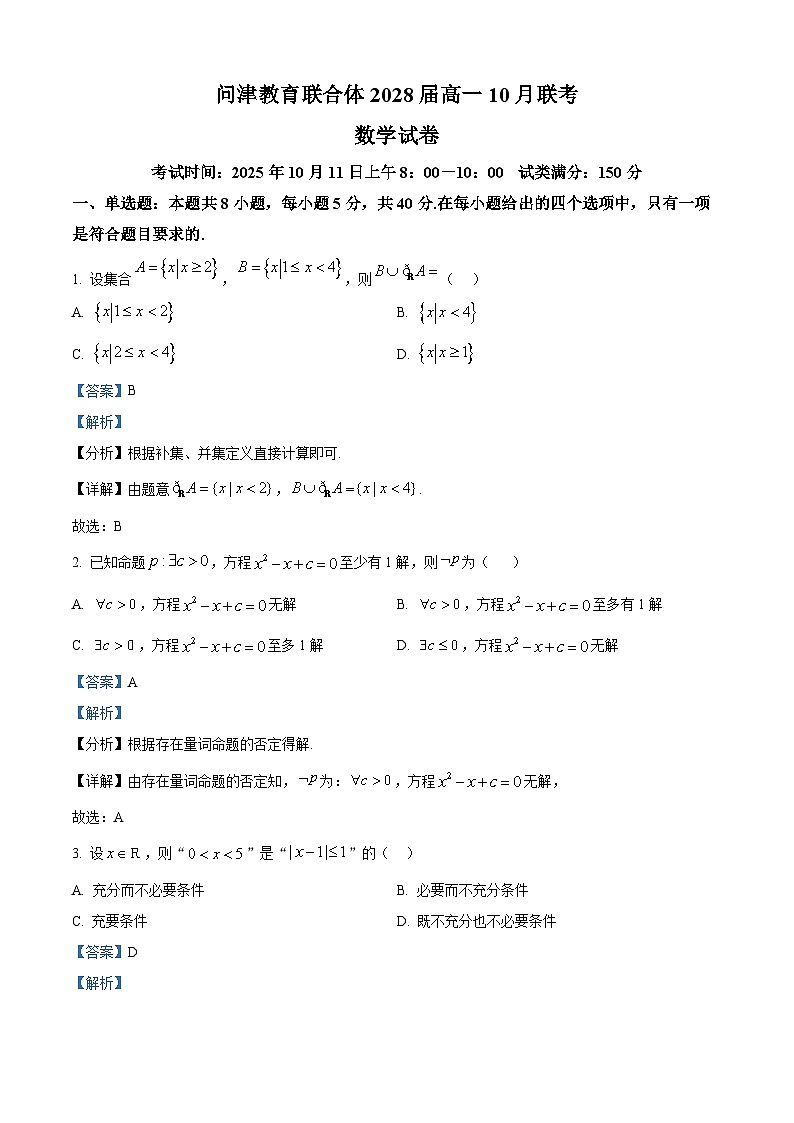 湖北省问津教育2025-2026学年高一上学期10月联考数学试题  Word版含解析第1页