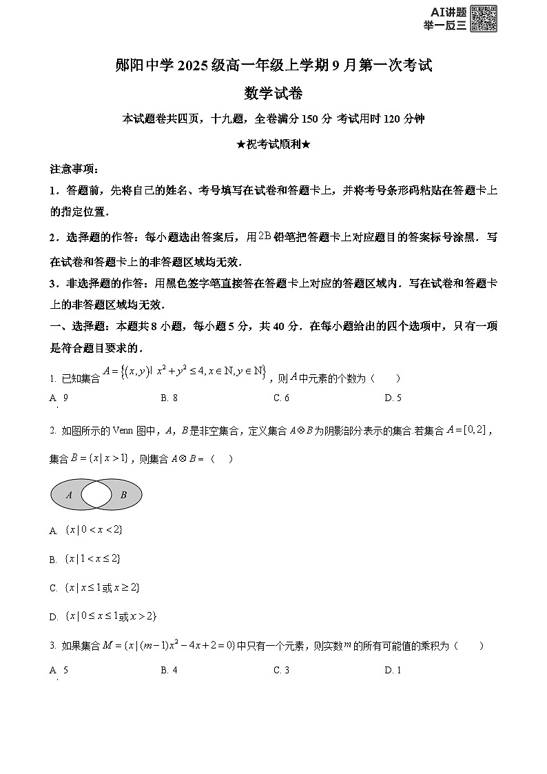 湖北省十堰市郧阳中学2025-2026学年高一上学期9月月考数学试题  Word版无答案第1页