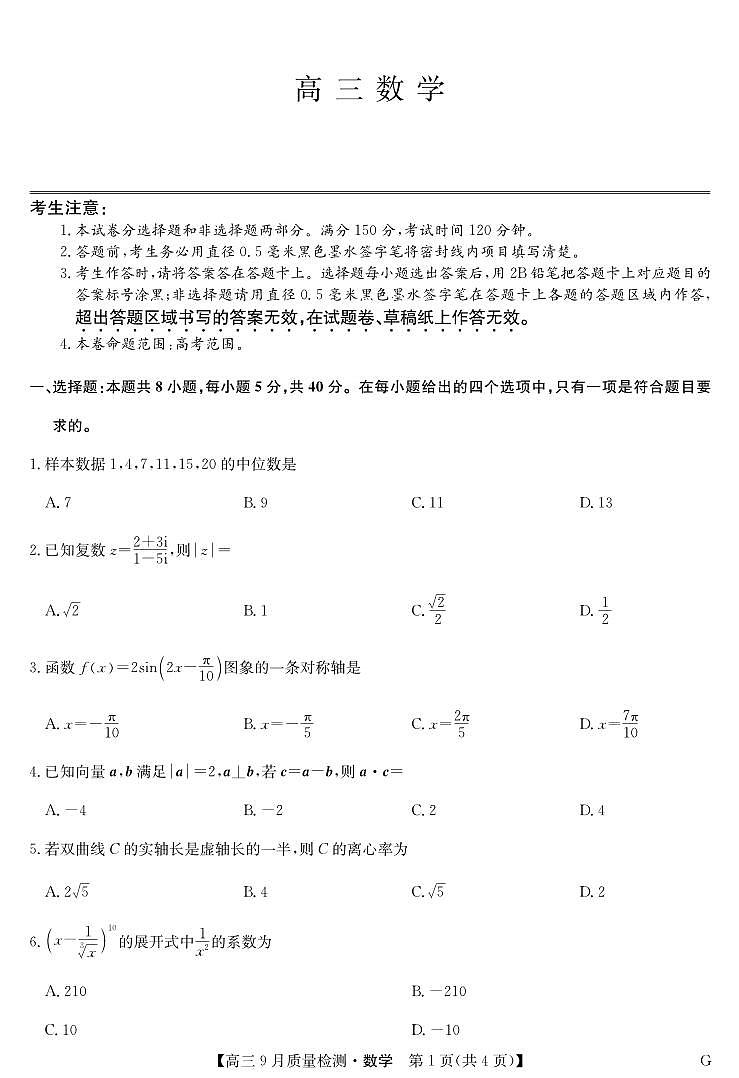 数学-10月10日质量检测（G）第1页