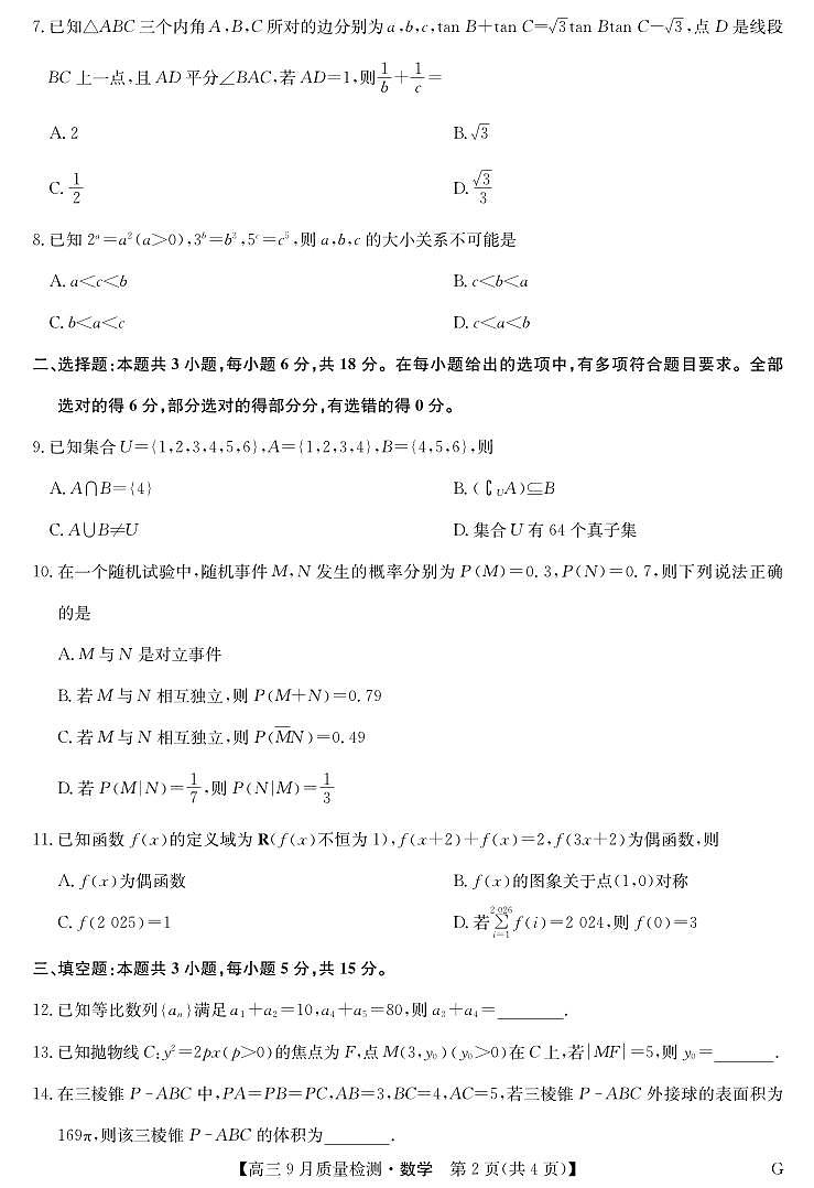 数学-10月10日质量检测（G）第2页