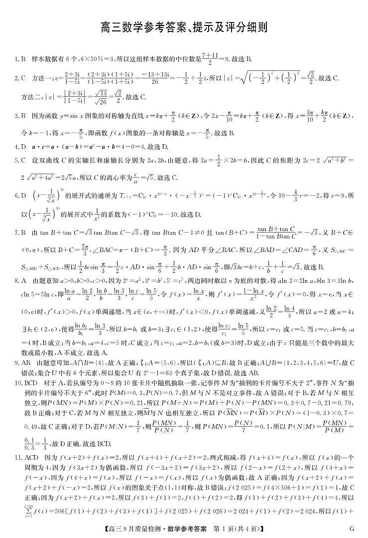 数学答案-10月10日质量检测（G）第1页