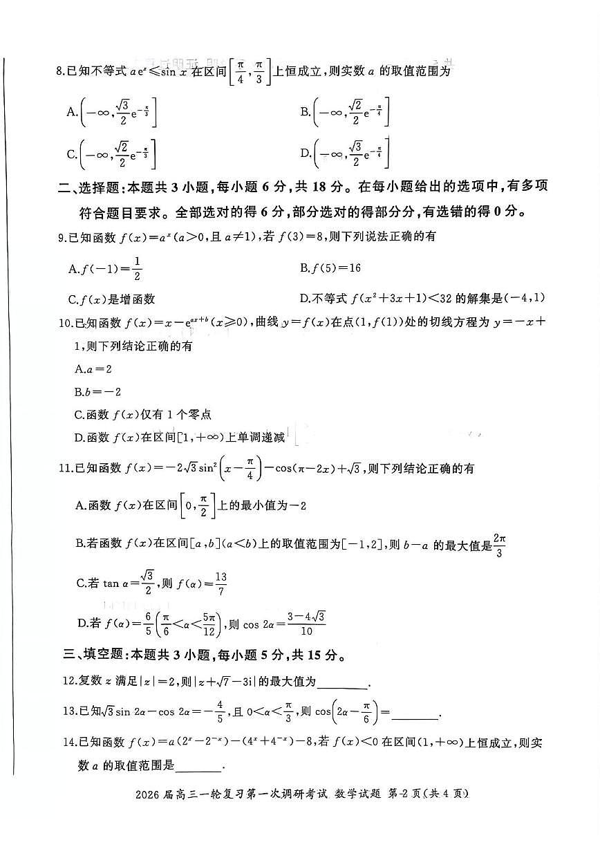 2026届百师联盟高三上学期第一次调研考试数学试题第2页