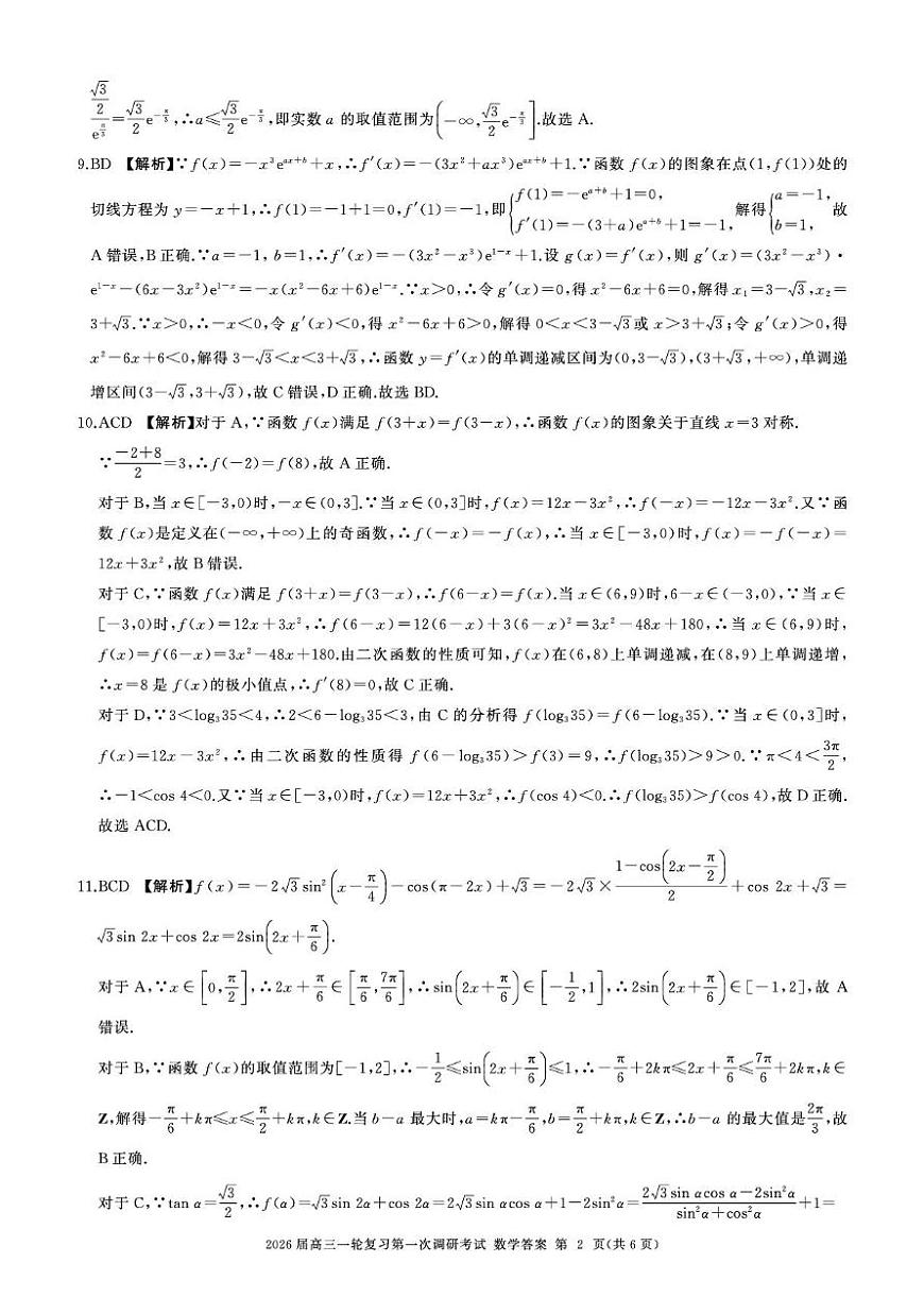 2026届百师联盟高三上学期第一次调研考试数学答案第2页