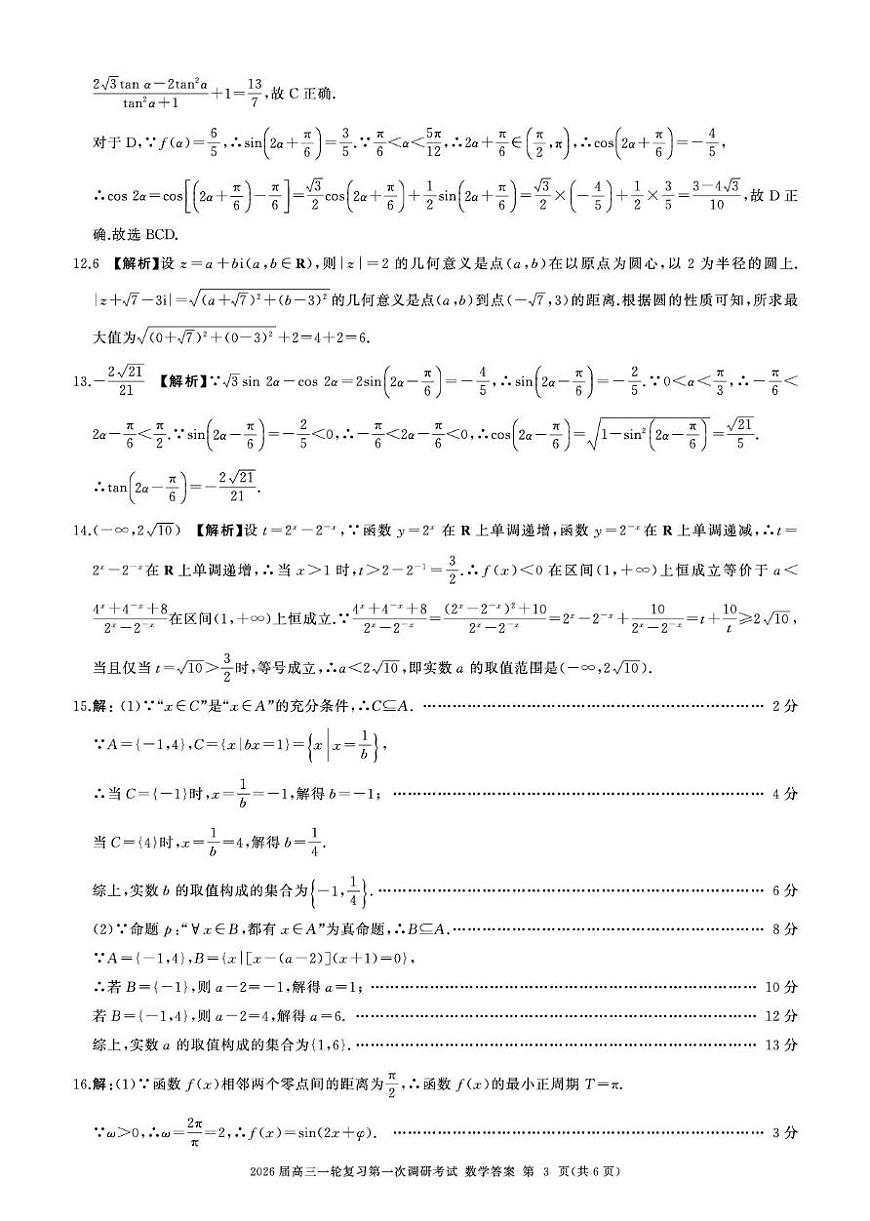 2026届百师联盟高三上学期第一次调研考试数学答案第3页