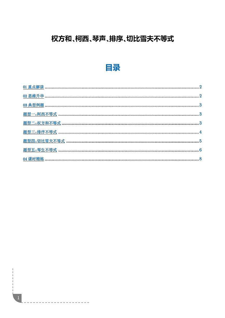权方和、柯西、琴声、排序、切比雪夫不等式（学生版）第1页