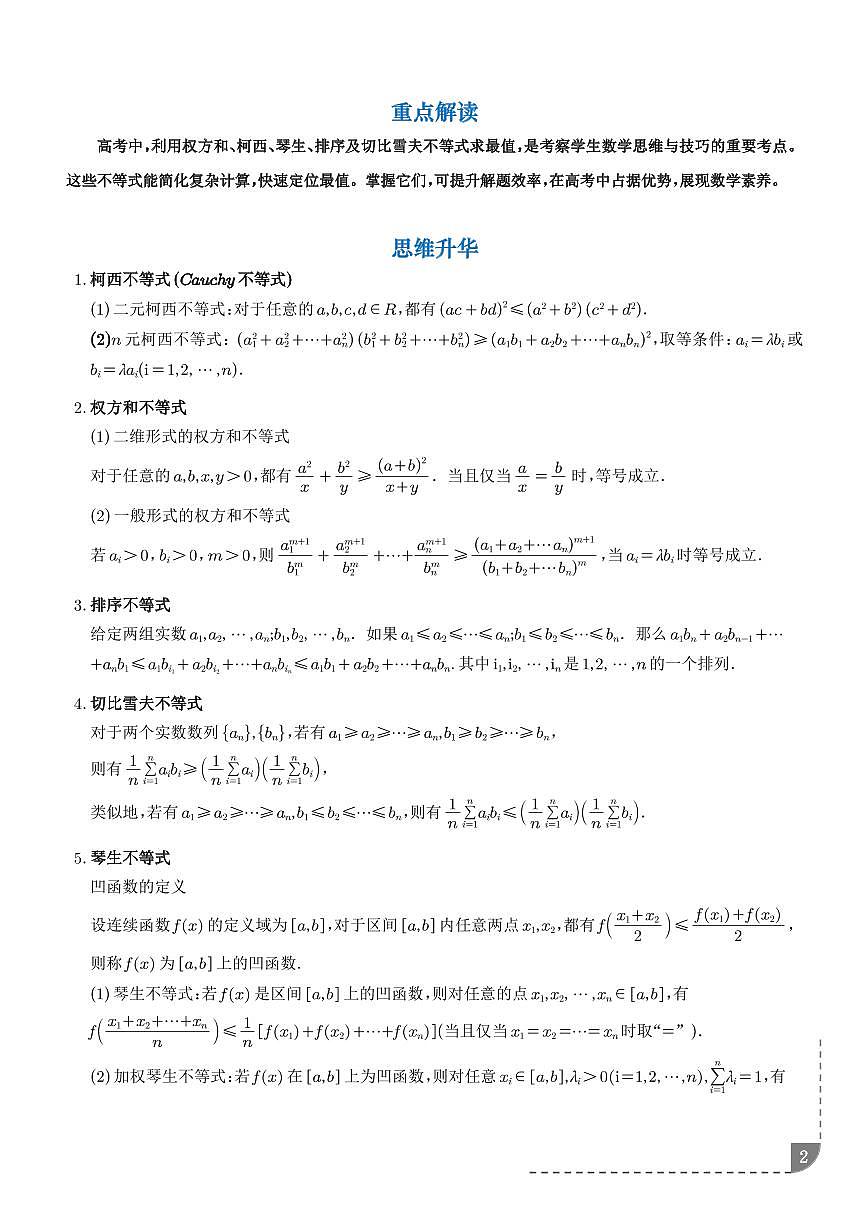 权方和、柯西、琴声、排序、切比雪夫不等式（学生版）第2页
