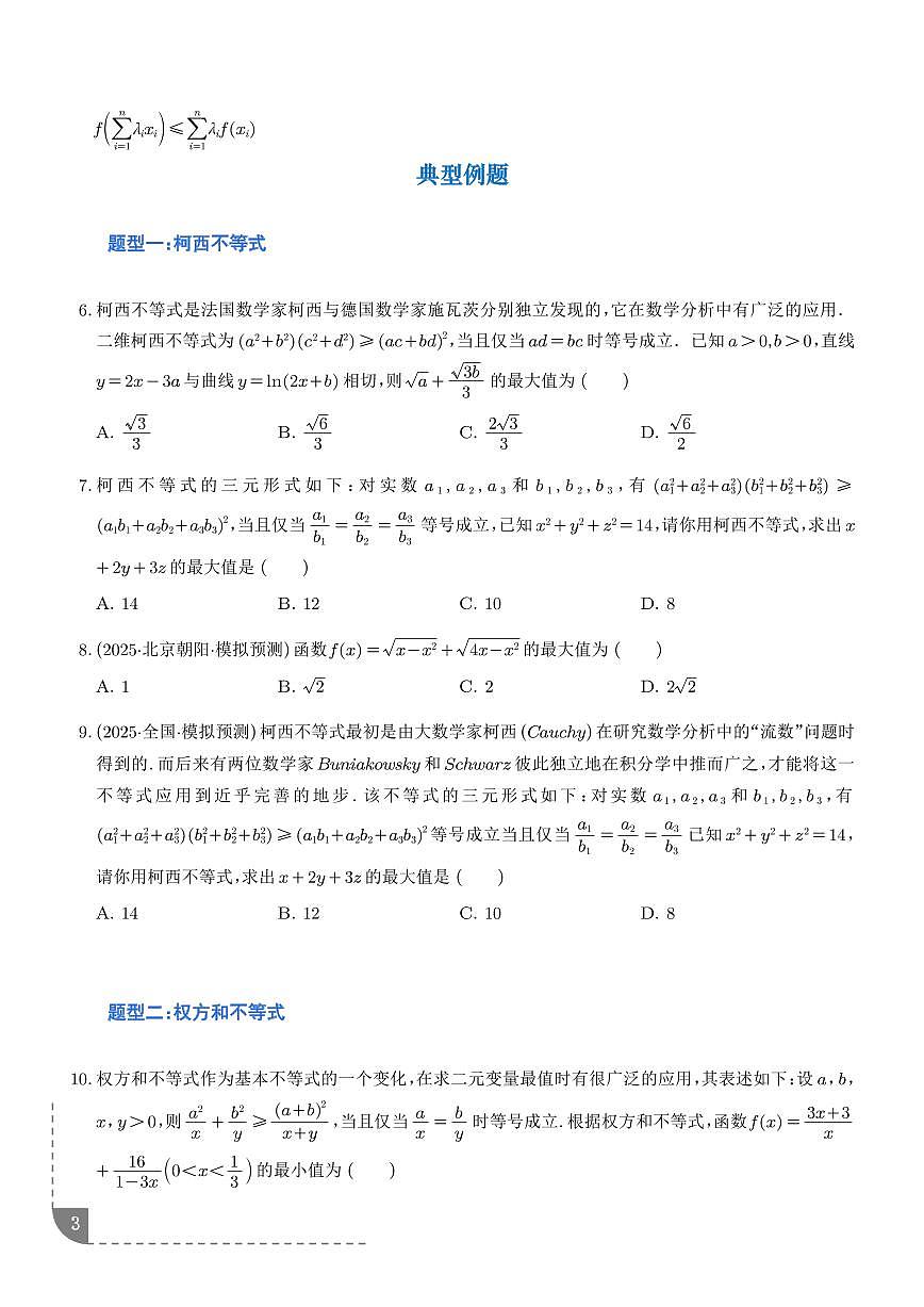 权方和、柯西、琴声、排序、切比雪夫不等式（学生版）第3页