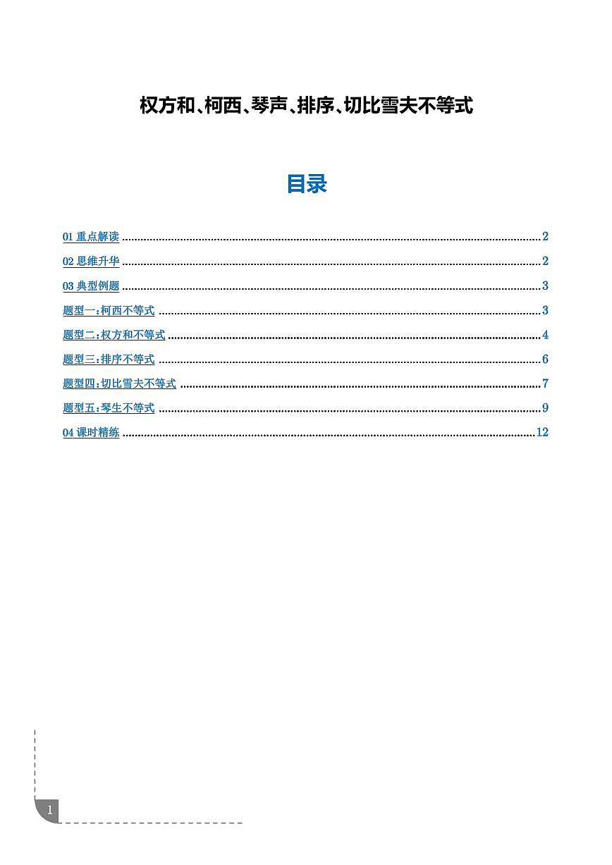 权方和、柯西、琴声、排序、切比雪夫不等式（解析版）第1页