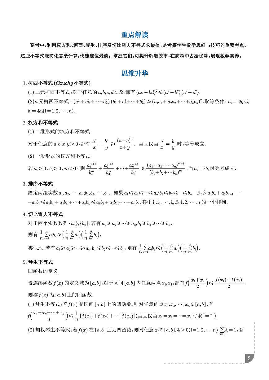 权方和、柯西、琴声、排序、切比雪夫不等式（解析版）第2页