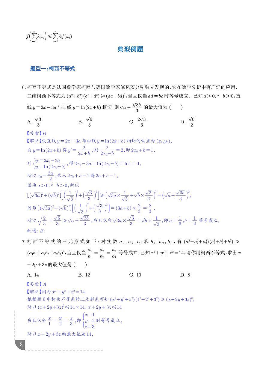 权方和、柯西、琴声、排序、切比雪夫不等式（解析版）第3页