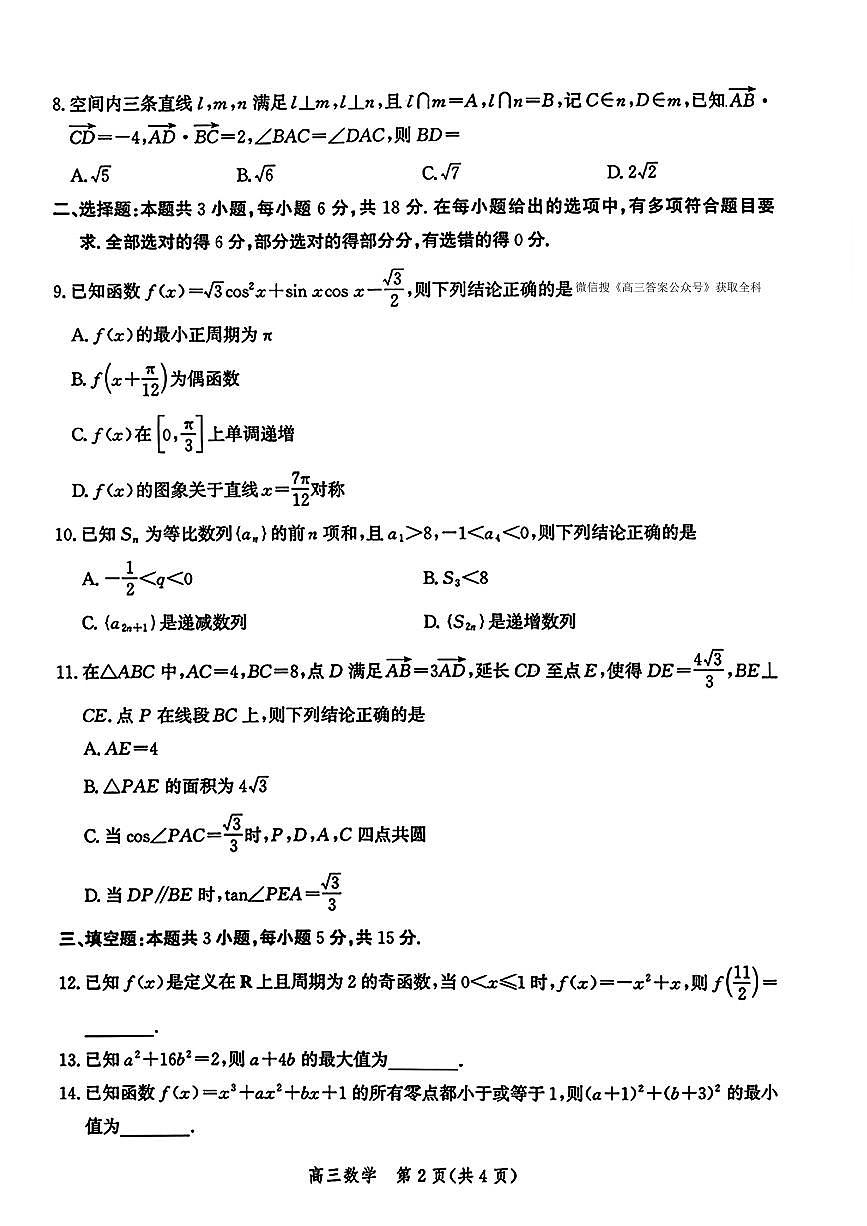 2025年河北省高三上学期10月数学试题及答案第2页