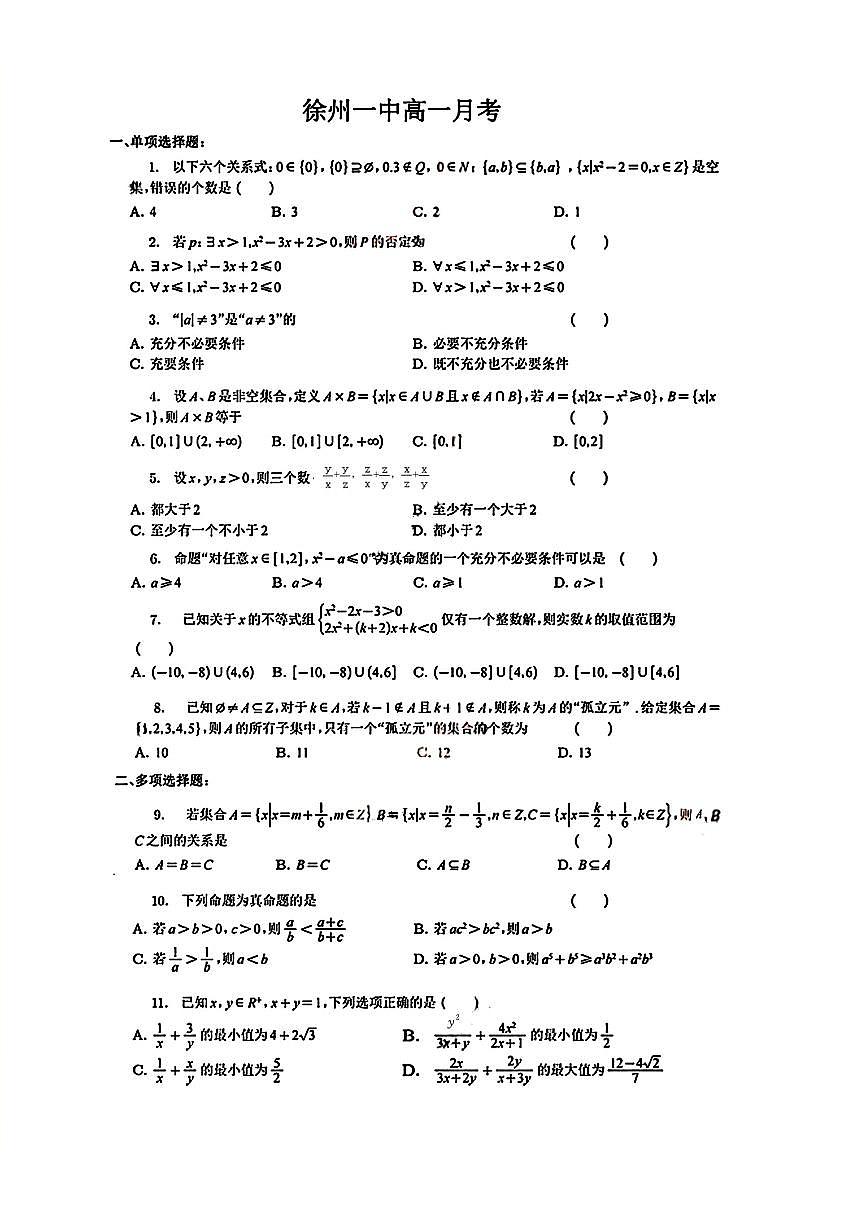 江苏省徐州市第一中学2025-2026学年高一上学期第一次月考数学试卷第1页