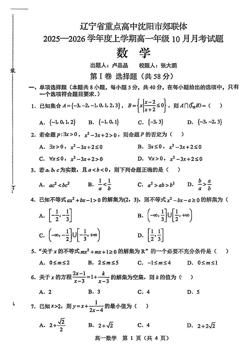 辽宁省重点高中沈阳市郊联体2025-2026学年高一上学期10月月考数学试题第1页