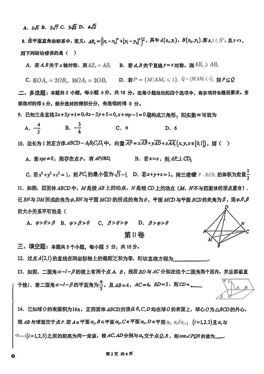 山东省青岛第九中学2025-2026学年高二上学期10月质量检测数学试题第2页