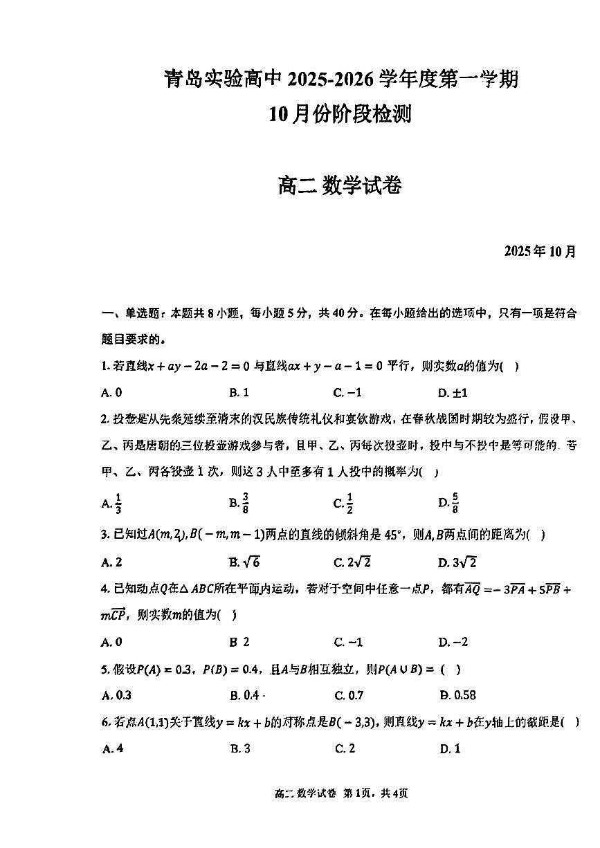 山东省青岛市实验高级中学(青岛十五中)2025-2026学年高二上学期10月阶段检测数学试卷第1页