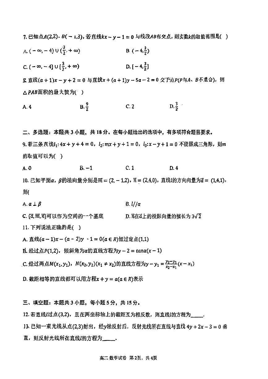 山东省青岛市实验高级中学(青岛十五中)2025-2026学年高二上学期10月阶段检测数学试卷第2页