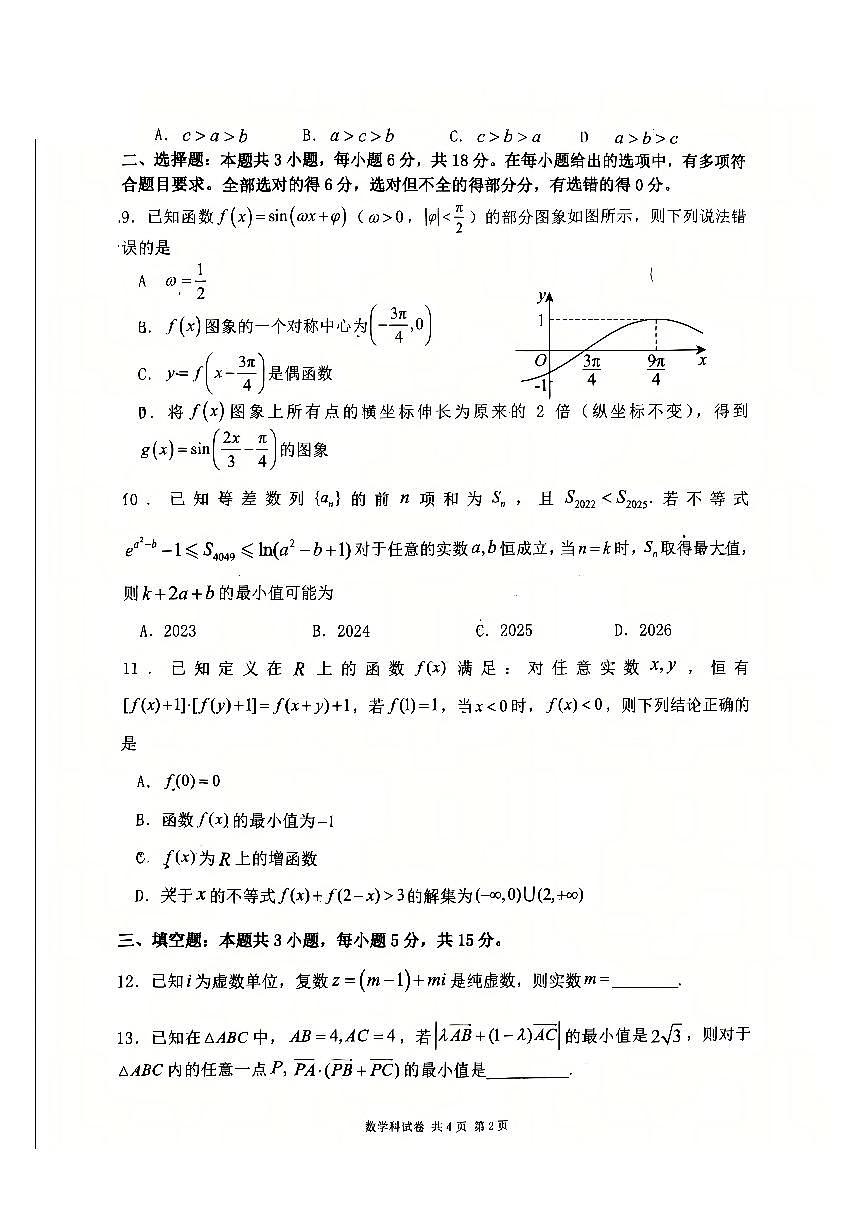 辽宁省大连市第二十四中学2025-2026学年高三上学期期中Ⅰ考试数学试卷第2页