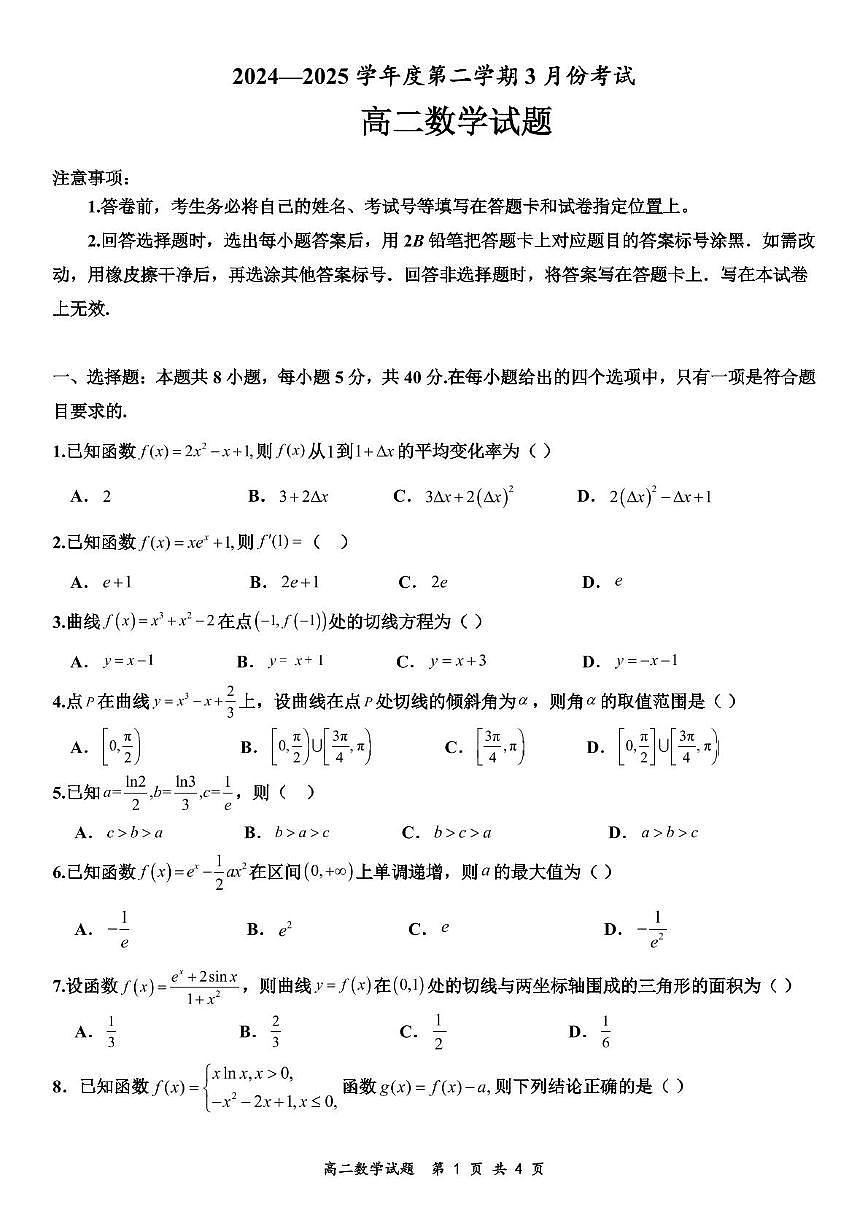 山东省济宁市嘉祥一中2024-2025学年高二下学期3月月考数学试卷+答案第1页