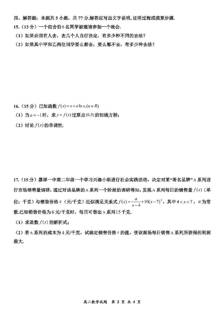 山东省济宁市嘉祥一中2024-2025学年高二下学期3月月考数学试卷+答案第3页