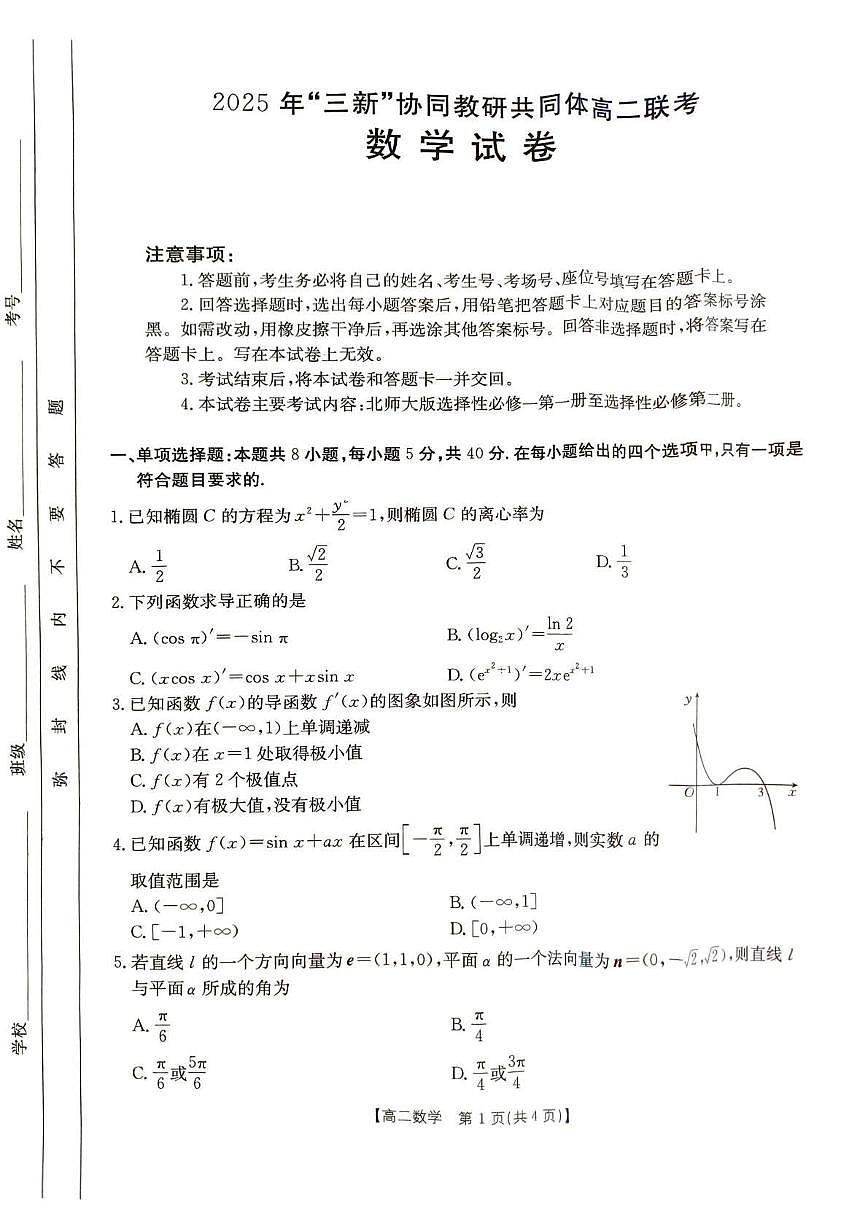 江西省三新协同教研共同体2024-2025学年高二下学期5月月考数学试题（含答案）第1页