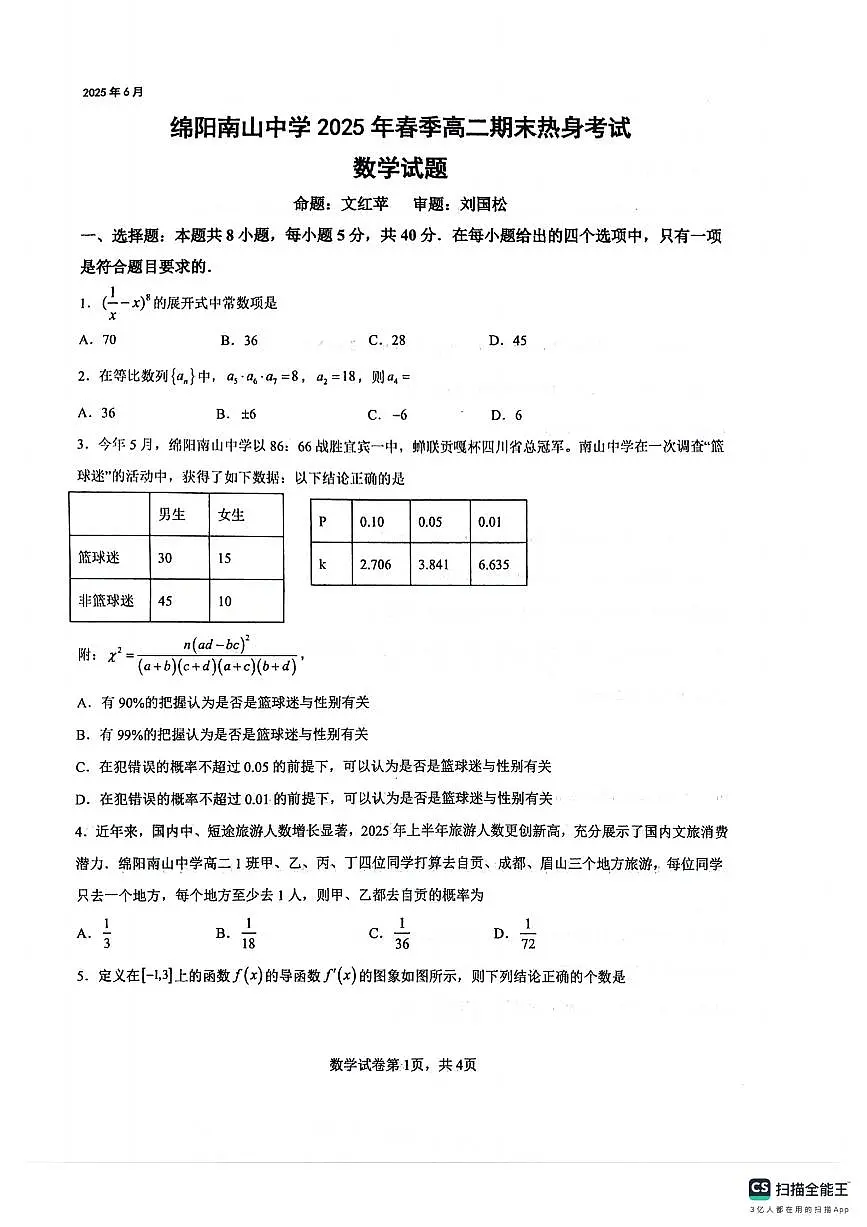 四川省绵阳南山中学2024-2025学年高二下学期6月月考数学+答案第1页