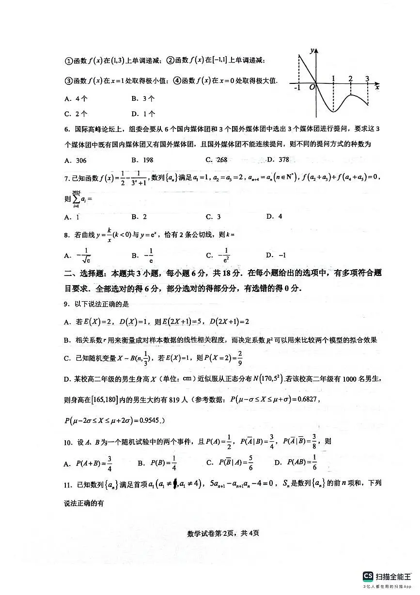 四川省绵阳南山中学2024-2025学年高二下学期6月月考数学+答案第2页
