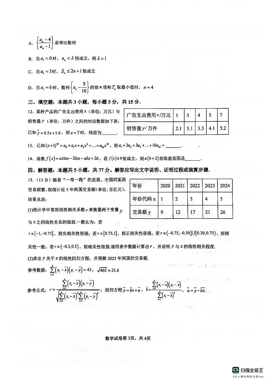 四川省绵阳南山中学2024-2025学年高二下学期6月月考数学+答案第3页