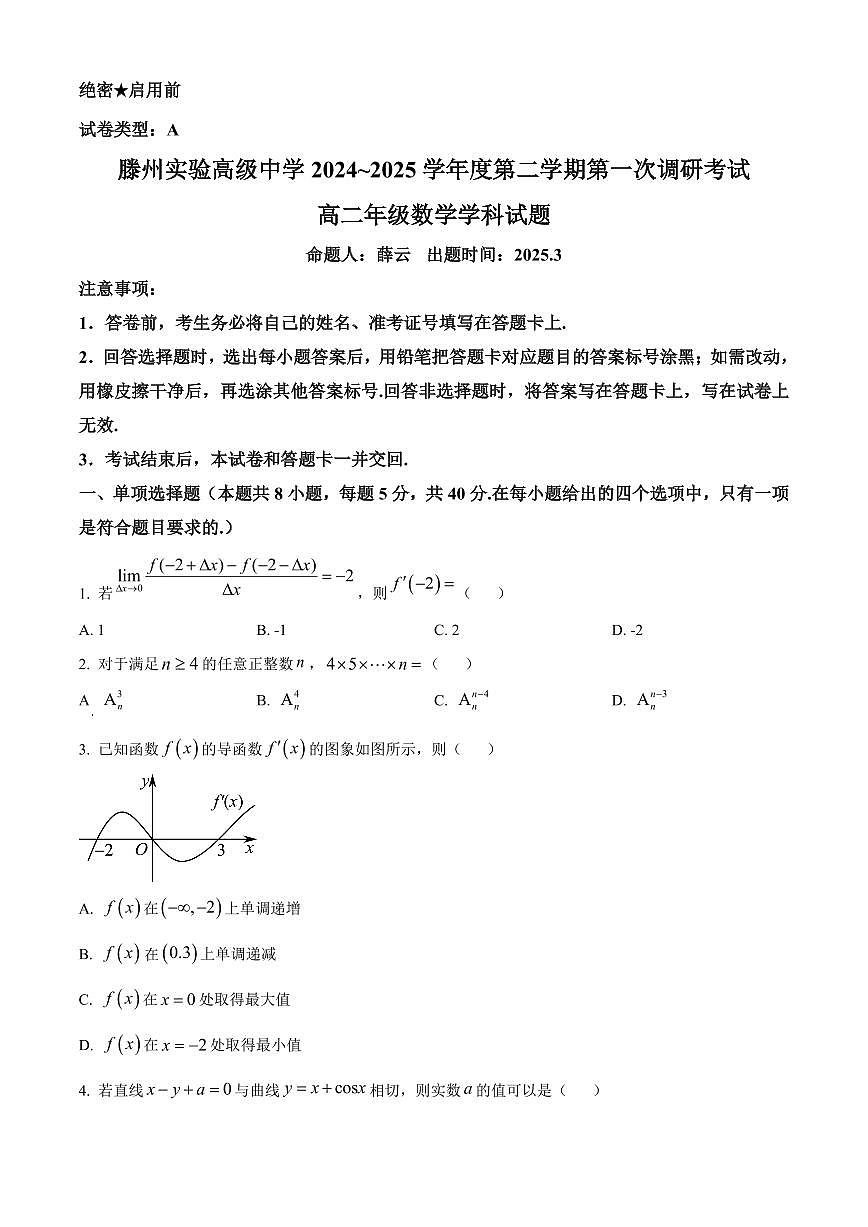 山东省滕州市实验高级中学2024-2025学年高二下学期第一次调研考试数学试题第1页