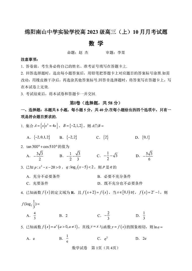 四川省绵阳南山中学2026届高三上学期10月月考数学试卷+答案第1页