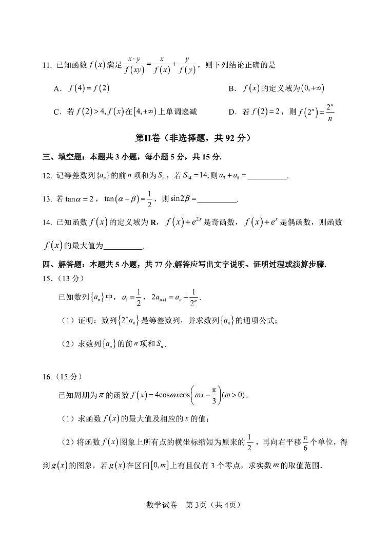 四川省绵阳南山中学2026届高三上学期10月月考数学试卷+答案第3页