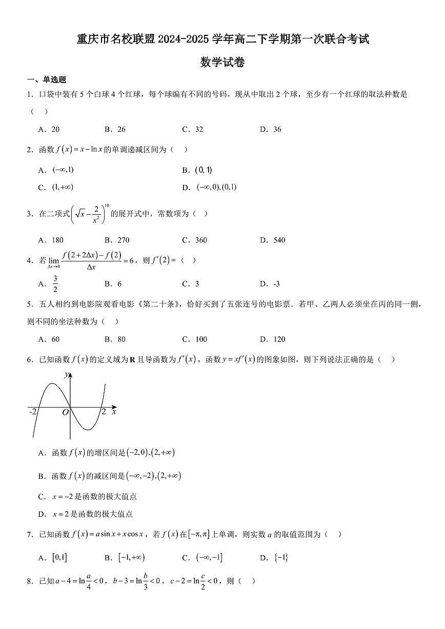 重庆市名校联盟2024-2025学年高二下学期4月期中联合考试数学试卷+答案第1页