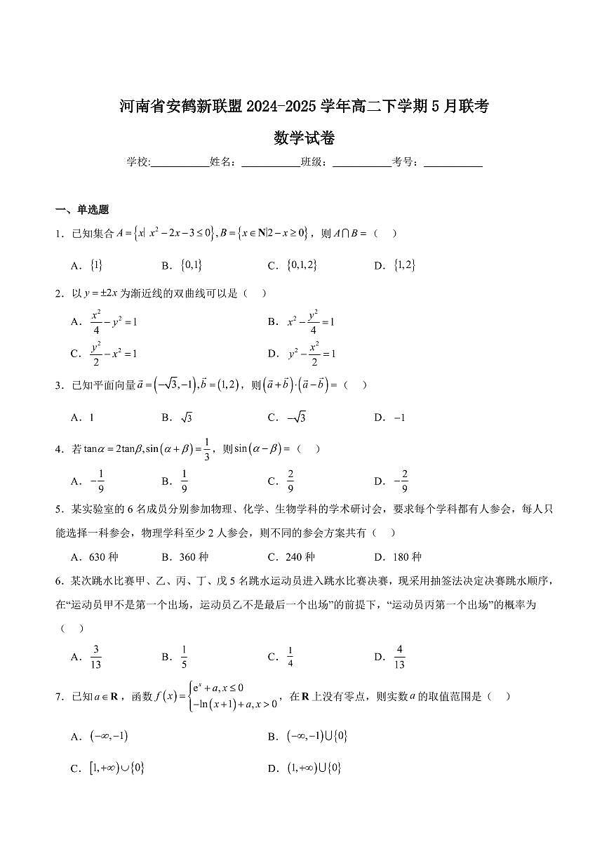河南省安鹤新联盟2024-2025学年高二下学期5月联考试题数学试卷+解析第1页