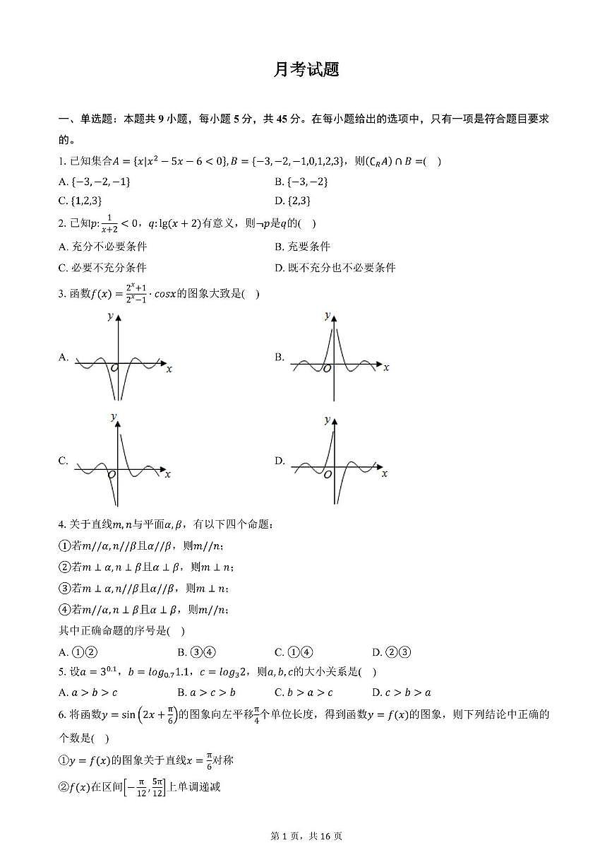 天津市二十中学2025-2026学年高三上学期第一次月考数学试卷第1页