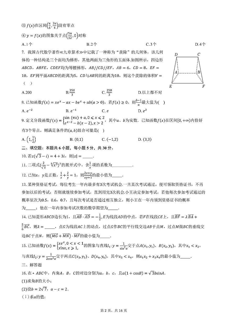 天津市二十中学2025-2026学年高三上学期第一次月考数学试卷第2页