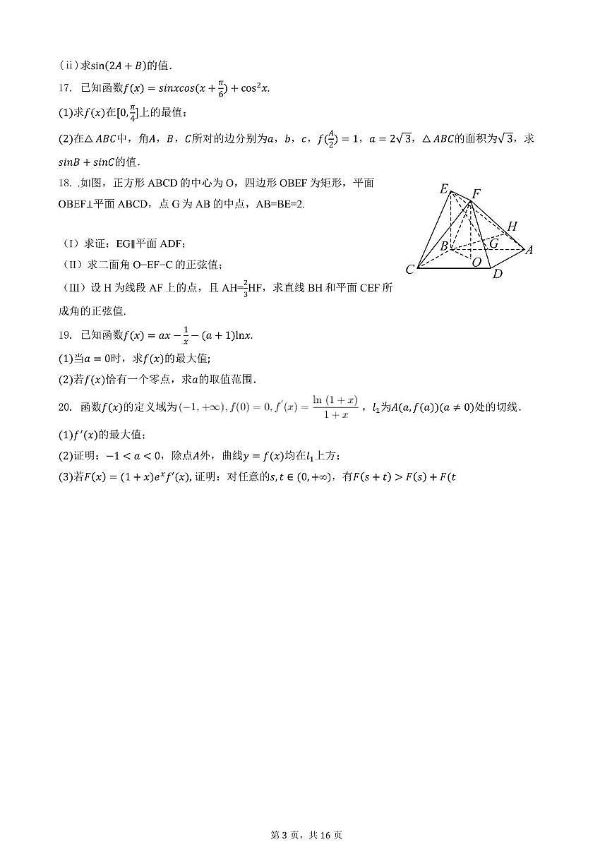 天津市二十中学2025-2026学年高三上学期第一次月考数学试卷第3页