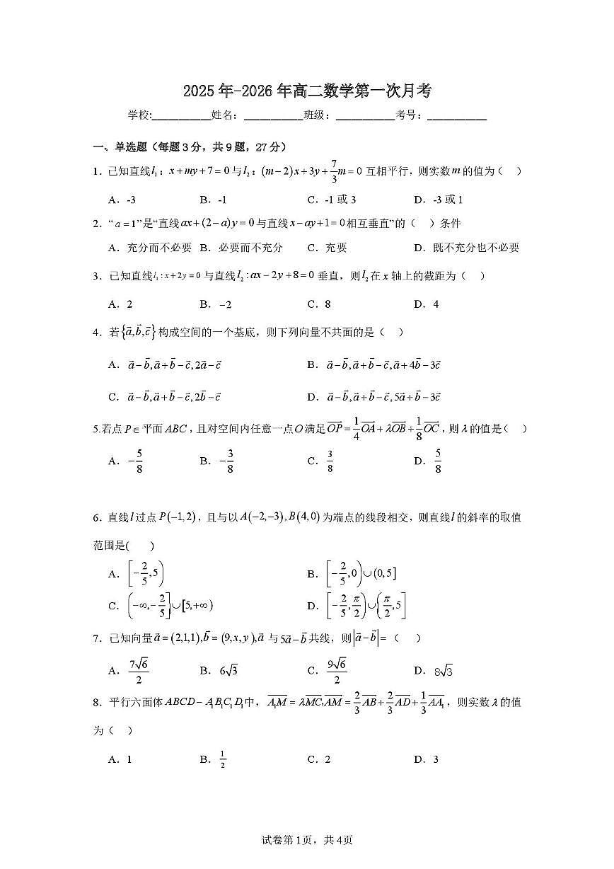 天津市第二十五中学2025-2026学年高二上学期第一次月考数学试题第1页