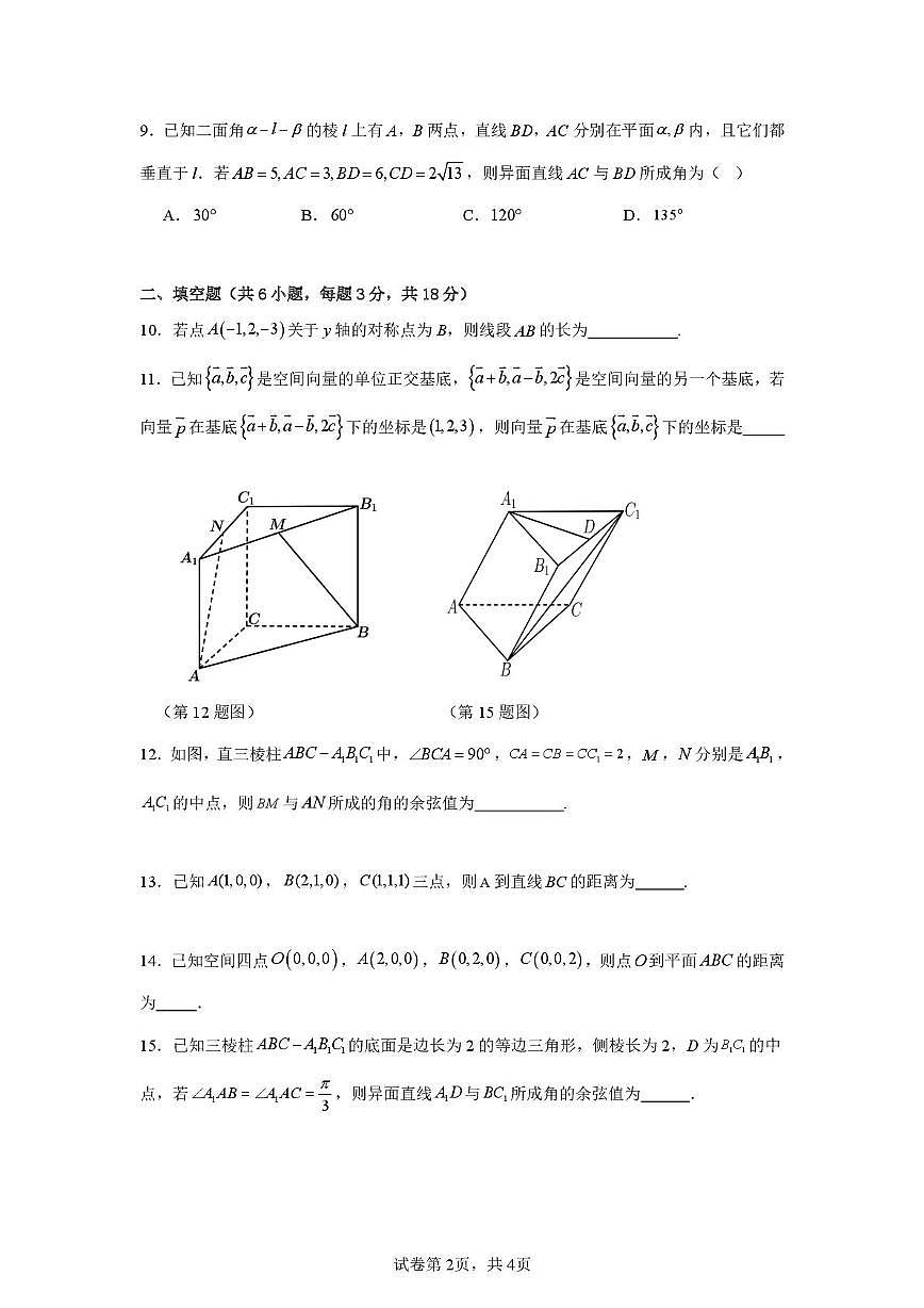 天津市第二十五中学2025-2026学年高二上学期第一次月考数学试题第2页