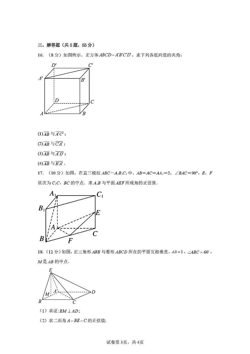天津市第二十五中学2025-2026学年高二上学期第一次月考数学试题第3页