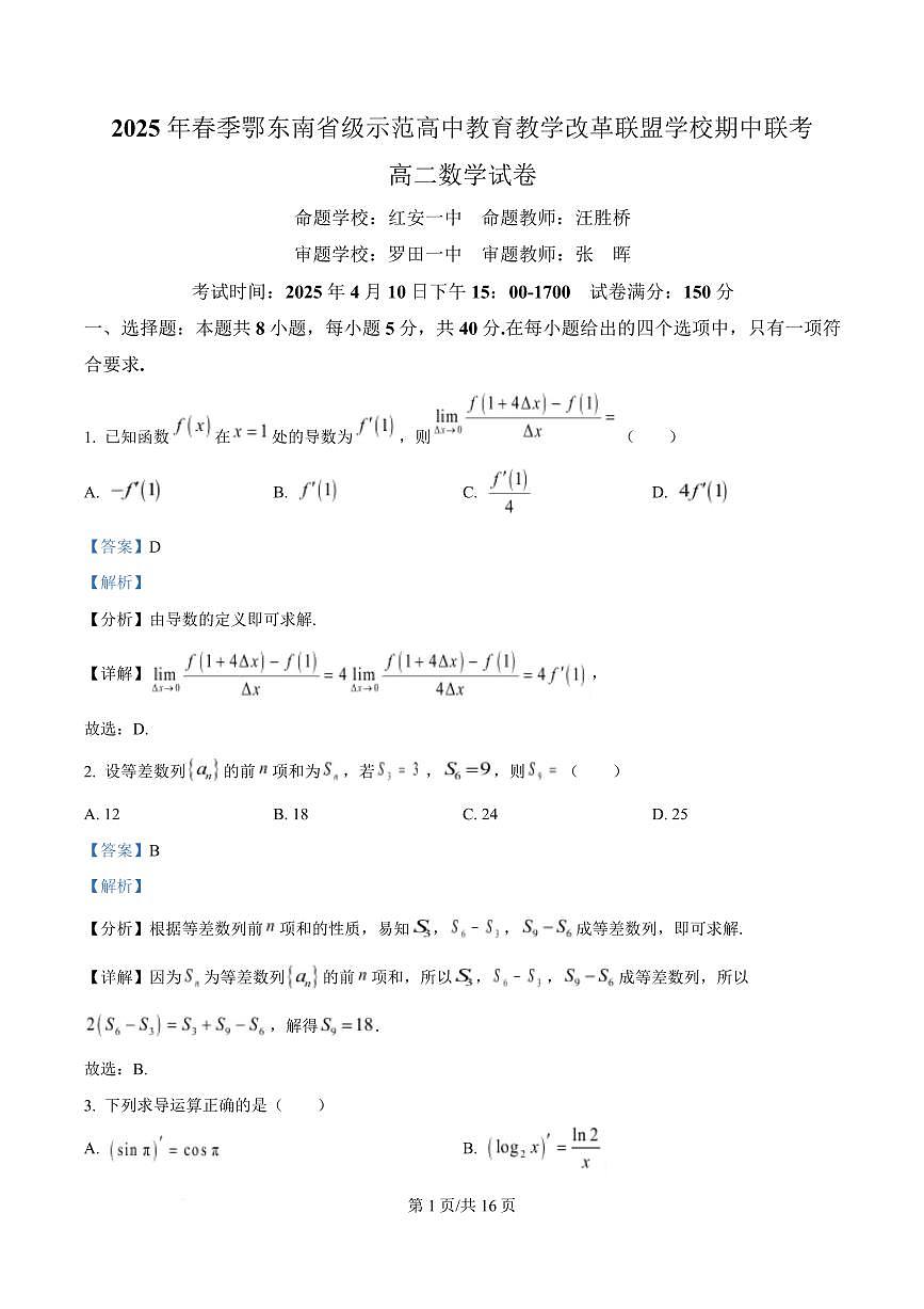 湖北省鄂东南省级示范高中教育教学改革联盟学校2024-2025学年高二下学期4月期中联考数学试卷+答案第1页