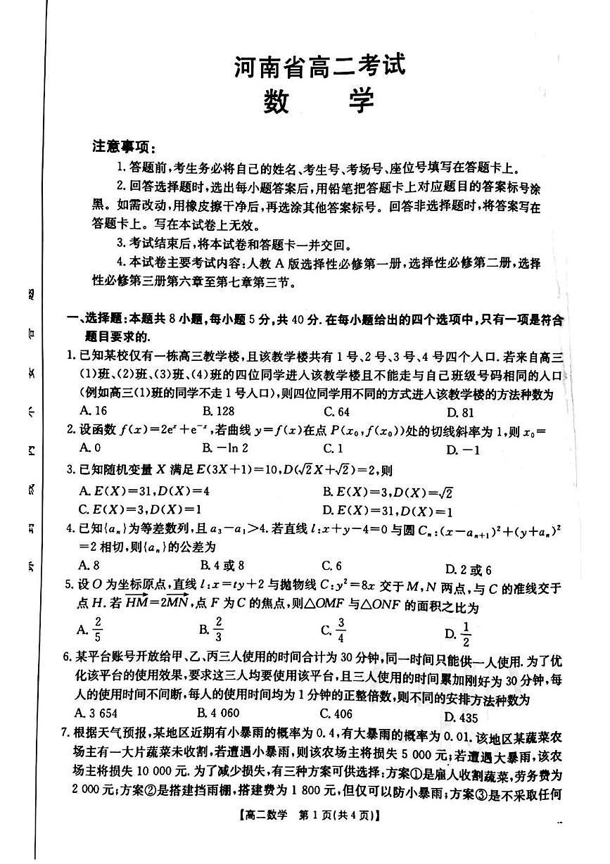 河南省安鹤新联盟2024-2025学年高二下学期3月联考数学试卷第1页