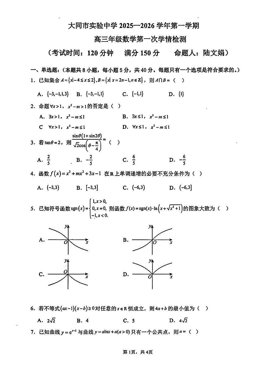 山西省大同市实验中学2025-2026学年高三上学期10月月考数学试卷第1页