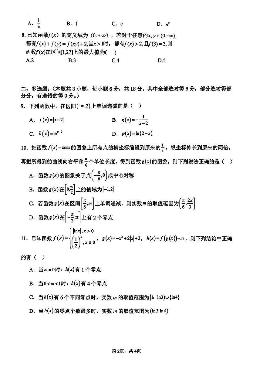 山西省大同市实验中学2025-2026学年高三上学期10月月考数学试卷第2页