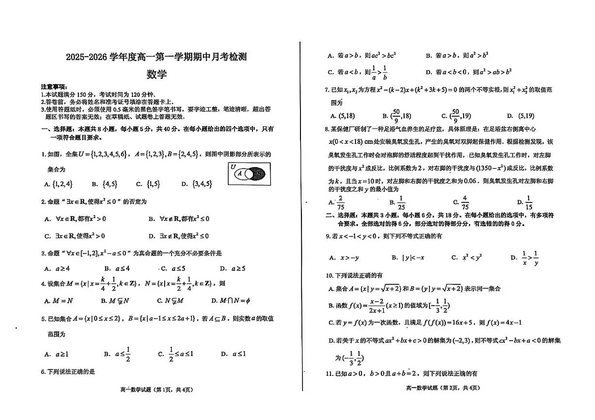 山东省烟台市招远市第二中学2025-2026学年高一上学期10月月考（期中模拟）数学试题第1页