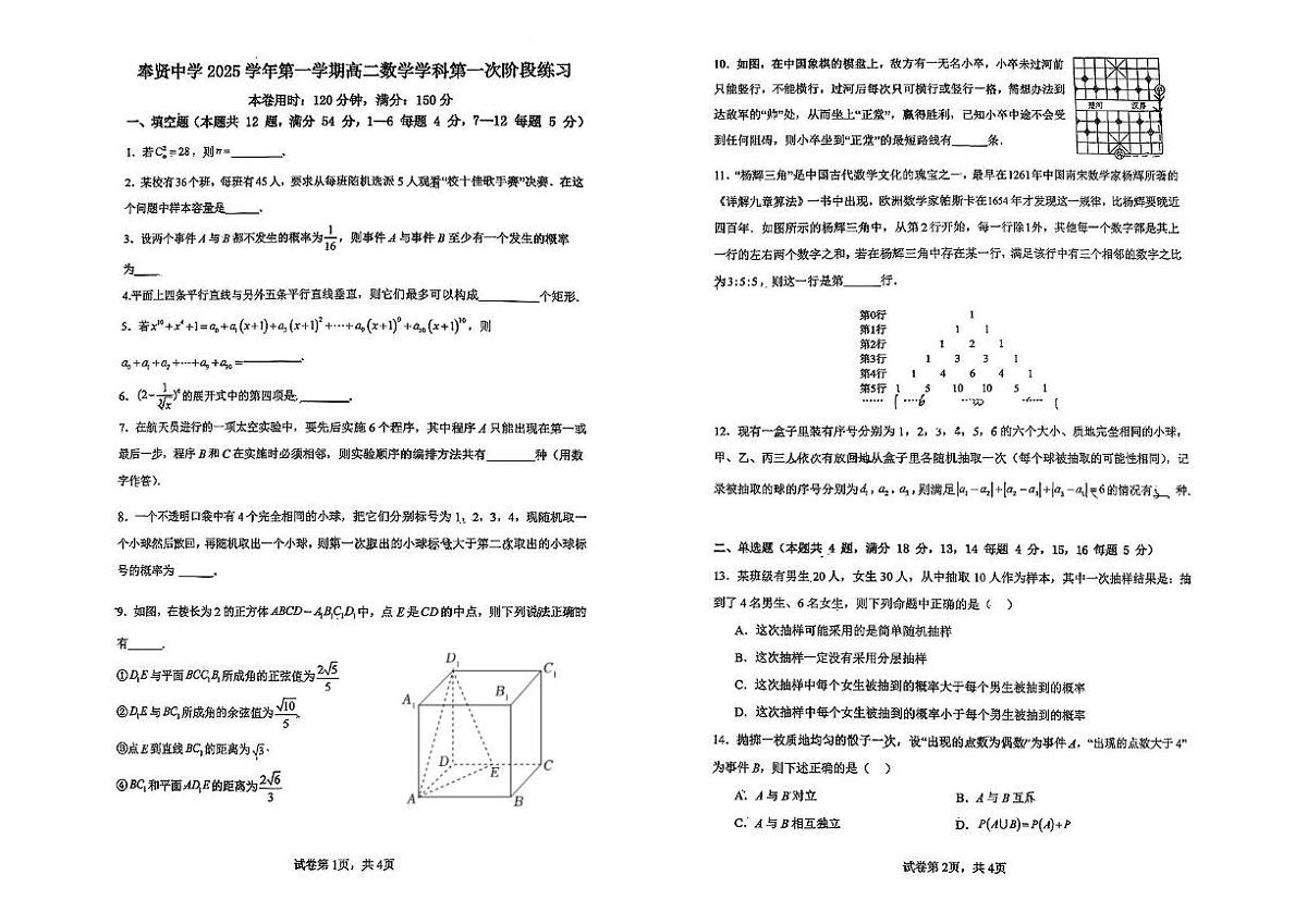 上海市奉贤中学2025-2026学年高二上学期10月月考数学试卷第1页