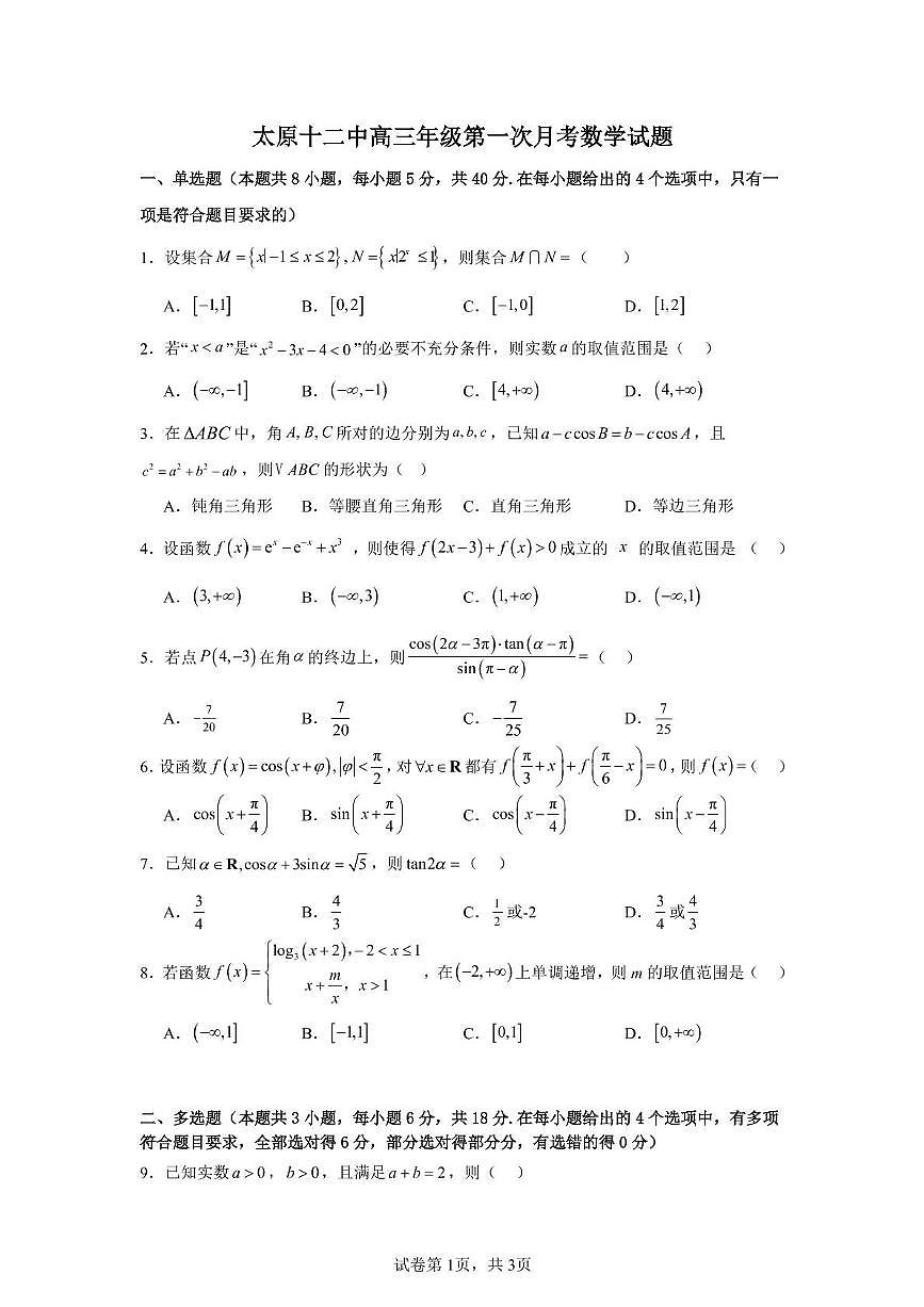 山西省太原市第十二中学校2025-2026学年高三上学期10月月考数学试题第1页