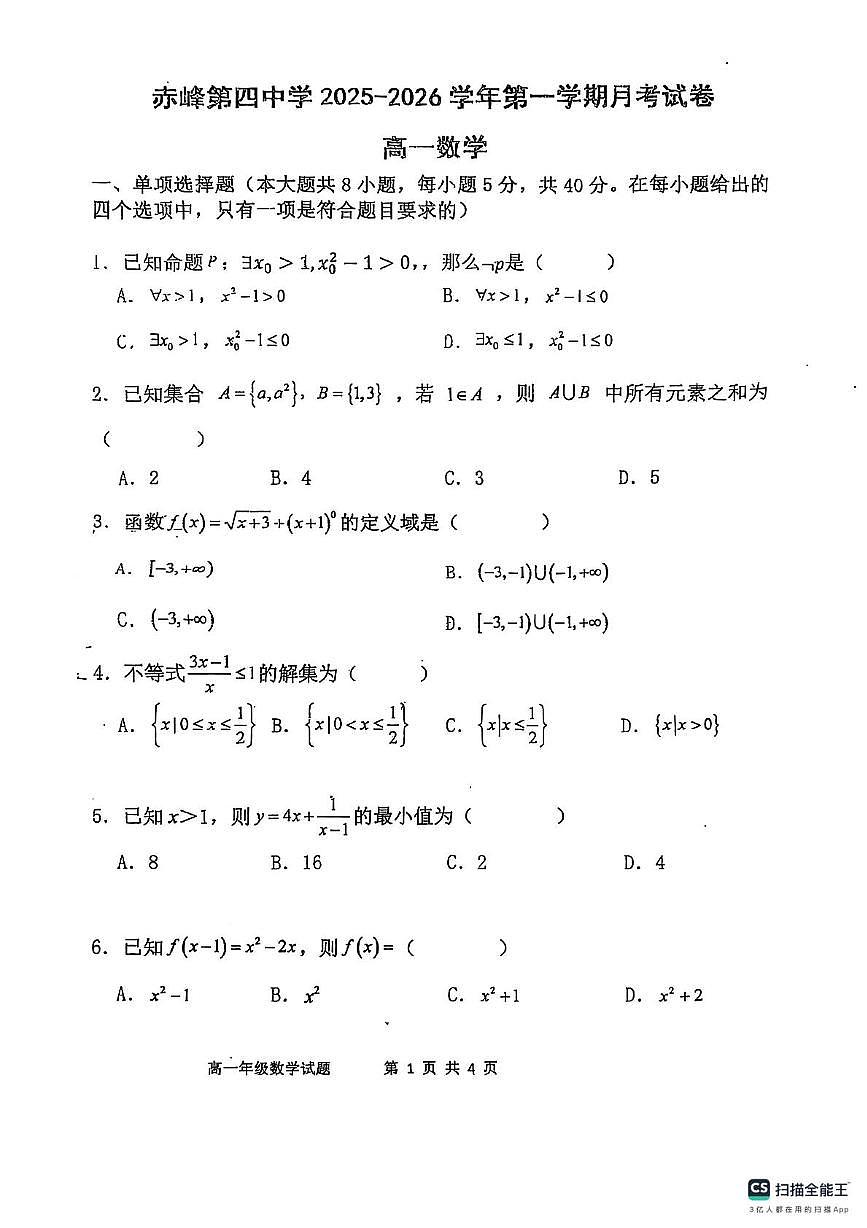 内蒙古赤峰第四中学2025-2026学年高一上学期第一次月考数学试题第1页